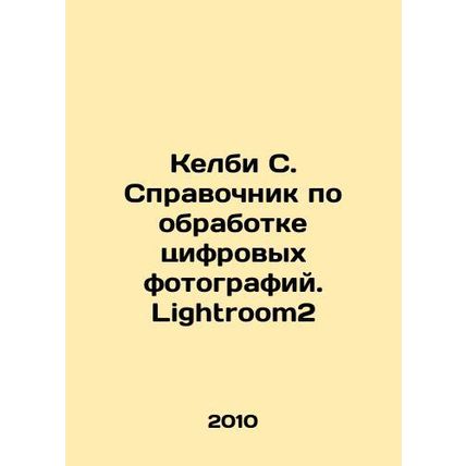 Kelby C. Digital Photo Handbook. Lightroom2 In Russian (ask us if in doubt)/Kelb
