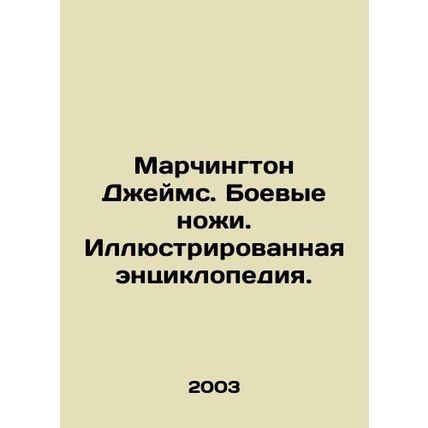 Marchington James: Knives of War. An illustrated encyclopedia. In Russian (ask u