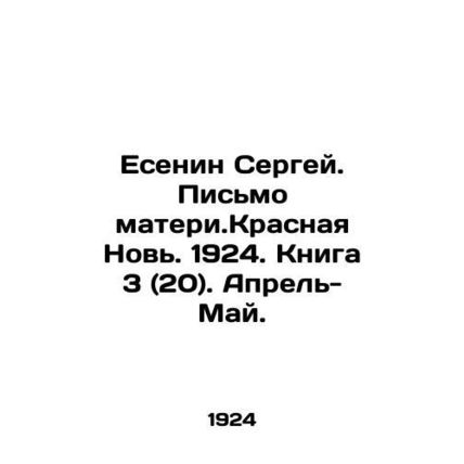 Yesenin Sergey. Letter from the mother. Krasnaya Novi. 1924. Book 3 (20). April-