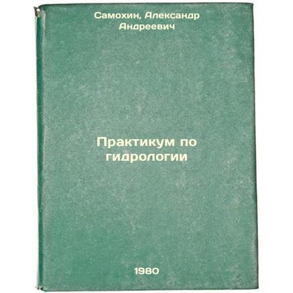 Praktikum po gidrologii. In Russian /Workshop on Hydrology