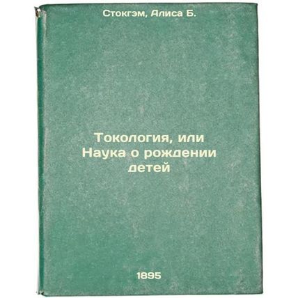 Tokologiya, ili Nauka o rozhdenii detey. In Russian /The Science of Childbirth