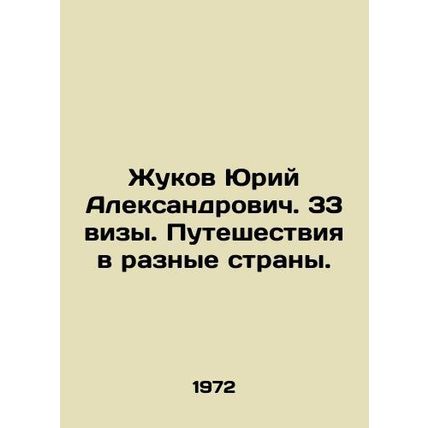 Zhukov Yuri Alexandrovich. 33 visas. Travel to different countries. In Russian