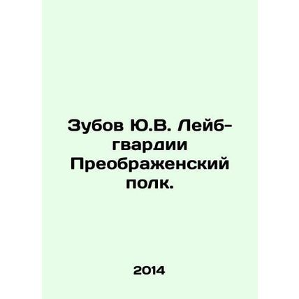 Yu.V. Zubov of the Labour Guard, Preobrazhensky Regiment. In Russian /Zubov Yu.