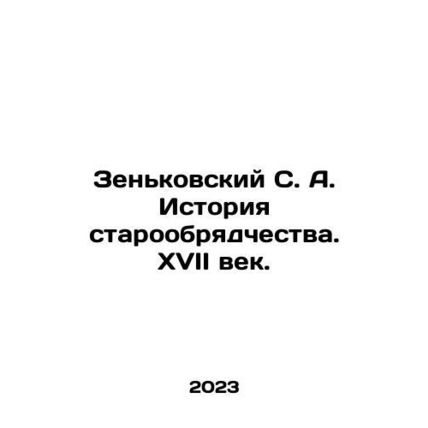 Zenkovsky S. A. History of the Old Believer. The 17th Century. In Russian /Zen