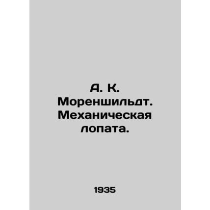 A. K. Morenchildt. Mechanical shovel. In Russian /A. K. Morenshildt. Mekhaniche