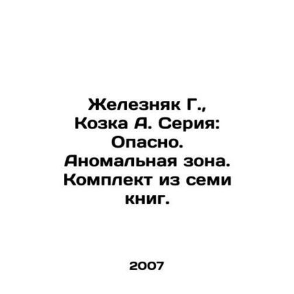 Zheleznyak G., Kozka A. Series: Dangerous. Anomalous Zone. A set of seven book