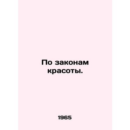 According to the laws of beauty. In Russian /Po zakonam krasoty.