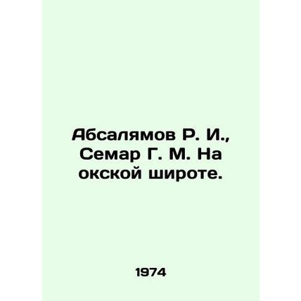 Absalyamov R. I., Semar G. M. At Okskaya latitude. In Russian /Absalyamov R. I