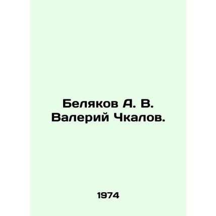 Belyakov A. V. Valery Chkalov. In Russian /Belyakov A. V. Valeriy Chkalov.