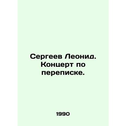 Leonid Sergeev. Live by correspondence. In Russian /Sergeev Leonid. Kontsert po