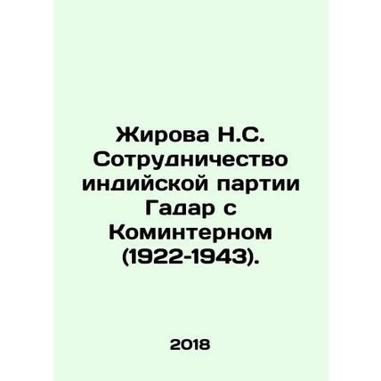 Zhirova N.C. Cooperation of Indias Gadar Party with the Comintern (1922-1943).