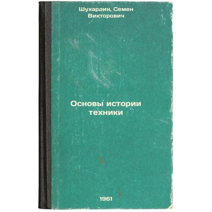 Osnovy istorii tekhniki. In Russian /Basics of the History of Technology