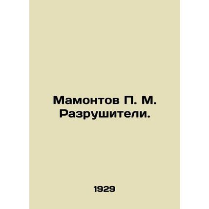 Mamontov P. M. Destroyers. In Russian (ask us if in doubt)/Mamontov P. M. Razrus
