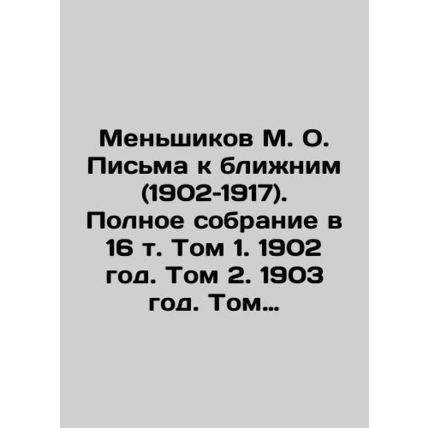 Menshikov M. O. Letters to Neighbors (1902-1917). Complete collection in 16 volu