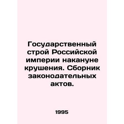 The State System of the Russian Empire on the eve of the Crash /Gosudarstvennyy