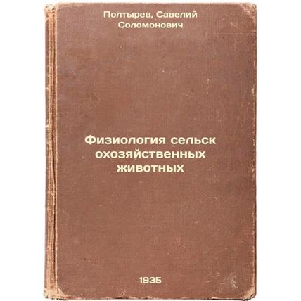 Fiziologiya sel'skokhozyaystvennykh zhivotnykh. In Russian /Agricultural Anim...
