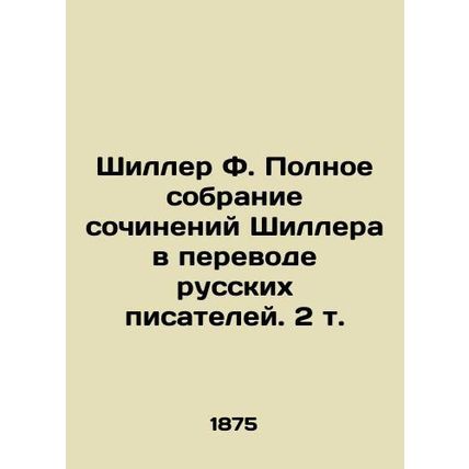 Schiller F. Complete collection of Schiller works translated by Russian writers