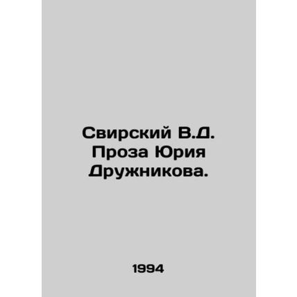 Svirsky V.D. Yuri Druzhnikovs Prose. In Russian /Svirskiy V.D. Proza Yuriya Dru