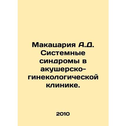 Makatsaria A.D. Systemic Syndromes in Obstetrics and Gynecology Clinic. In Rus