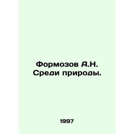 Formozov A.N. Among Nature. In Russian /Formozov A.N. Sredi prirody.