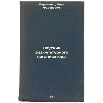 Sputnik fizkul'turnogo organizatora. In Russian /Physical Organizer's Satellite