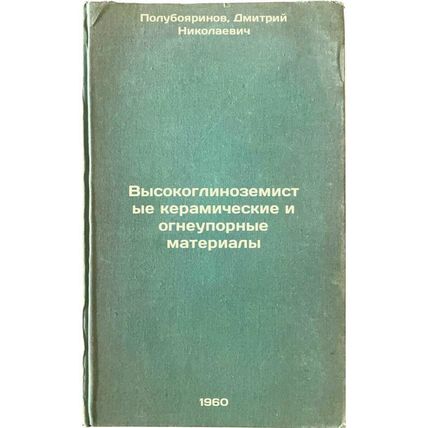 Vysokoglinozemistye keramicheskie i ogneupornye materialy. In Russian /High A...