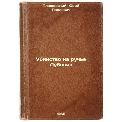 Ubiystvo na ruch'e Dubovik. In Russian /Murder on the Oak Brook