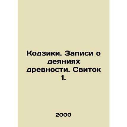 Kojiki. Acts of Antiquity. Scroll 1. In Russian (ask us if in doubt)/Kodziki. Za
