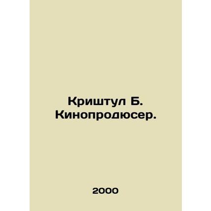 Krishtul B. Film Producer. In Russian (ask us if in doubt)/Krishtul B. Kinoprody