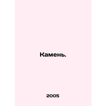 Stone. In Russian (ask us if in doubt)/Kamen.