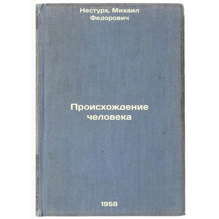 Proiskhozhdenie cheloveka. In Russian /Human Origins