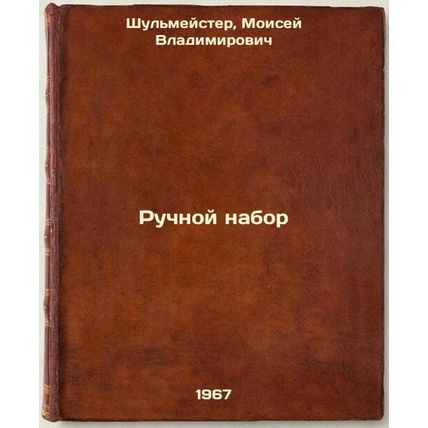 Ruchnoy nabor. In Russian /Hand set
