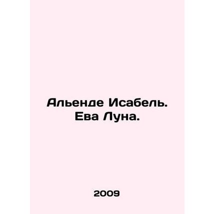 Allende Isabel. Eva Luna. In Russian /Alende Isabel. Eva Luna.