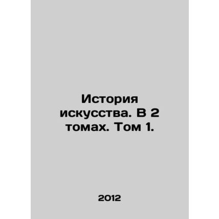 Art History. In 2 Volumes. Volume 1. In Russian /Istoriya iskusstva. V 2 tomak