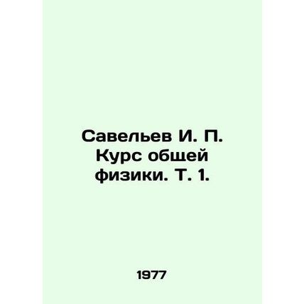 Savelev I. P. Course of General Physics. Vol. 1. In Russian /Savelev I. P. Kurs