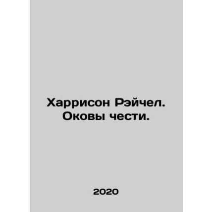 Harrison Rachel. The shackles of honor. In Russian /Kharrison Reychel. Okovy ch