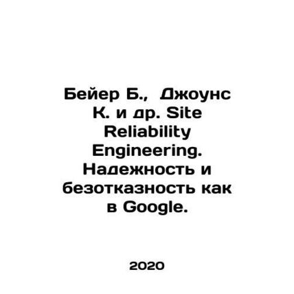 Bayer B., Jones K. et al. Site Reliability Engineering. Reliability and Failur