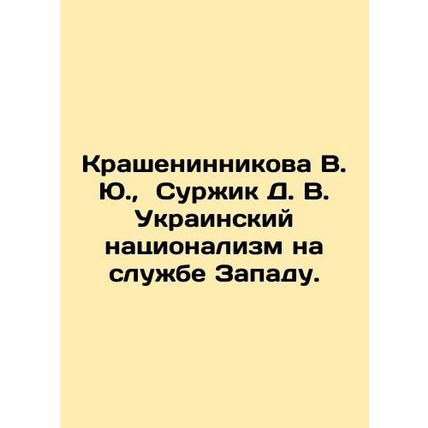 Krasheninnikova V. Yu., Surzhik D. V. Ukrainian nationalism in the service of