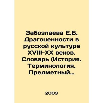 E.B. Zabozlaeva Jewels in Russian Culture of the 18th-20th Centuries. Dictionar