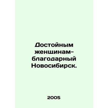 Grateful women of Novosibirsk. In Russian /Dostoynym zhenshchinam-blagodarnyy N
