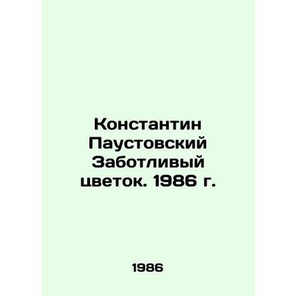 Konstantin Paustovsky Caring Flower. 1986/Konstantin Paustovskiy Zabotlivyy tsv