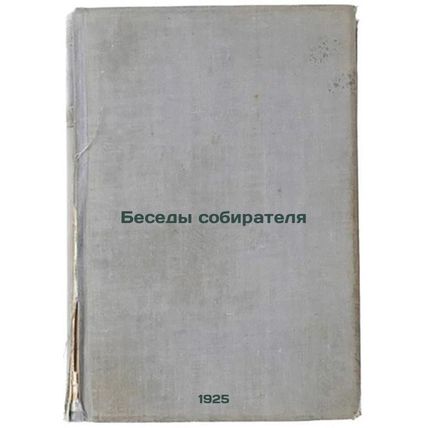 Besedy sobiratelya. In Russian /Gatherer Conversations