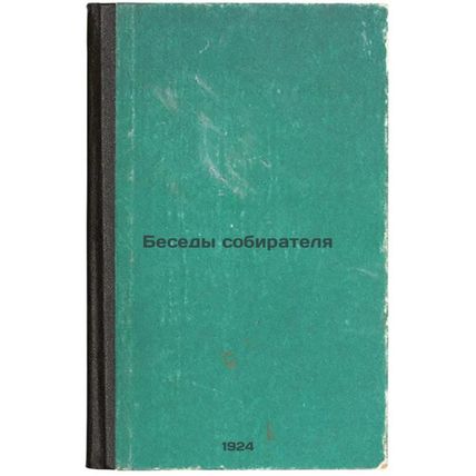 Besedy sobiratelya. In Russian /Gatherer Conversations