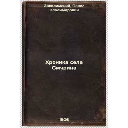 Khronika sela Smurina. In Russian /Chronicle of the village of Smurina