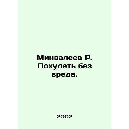 Minvaleev R. Lose weight without harm. In Russian (ask us if in doubt)/Minvaleev