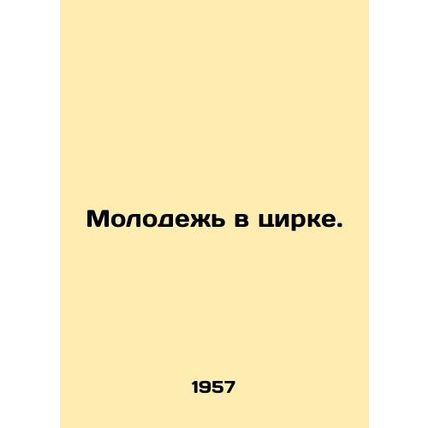 Youth in Circus. In Russian (ask us if in doubt)/Molodezh v tsirke.