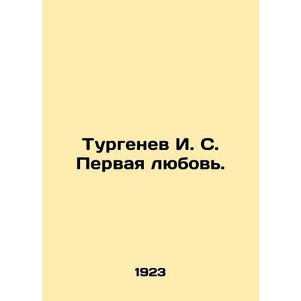 Turgenev I. S. First Love. In Russian (ask us if in doubt)/Turgenev I. S. Pervay