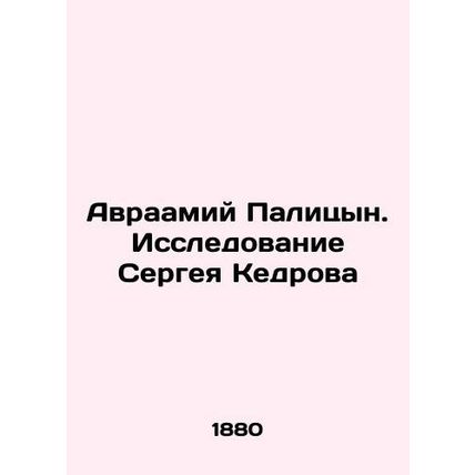 Abraham Palitsyn. Research by Sergei Kedrov In Russian (ask us if in doubt)/Avr