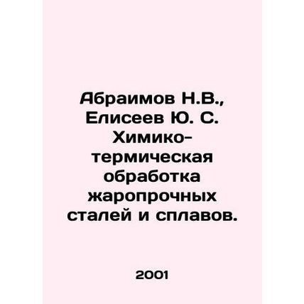 Abraimov N.V., Eliseev Yu. S. Chemical and thermal treatment of heat-resistant