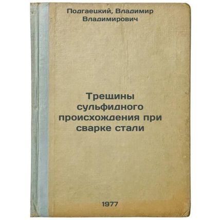 Treshchiny sul'fidnogo proiskhozhdeniya pri svarke stali. In Russian /Sulfide...